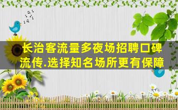 百色夜场招聘